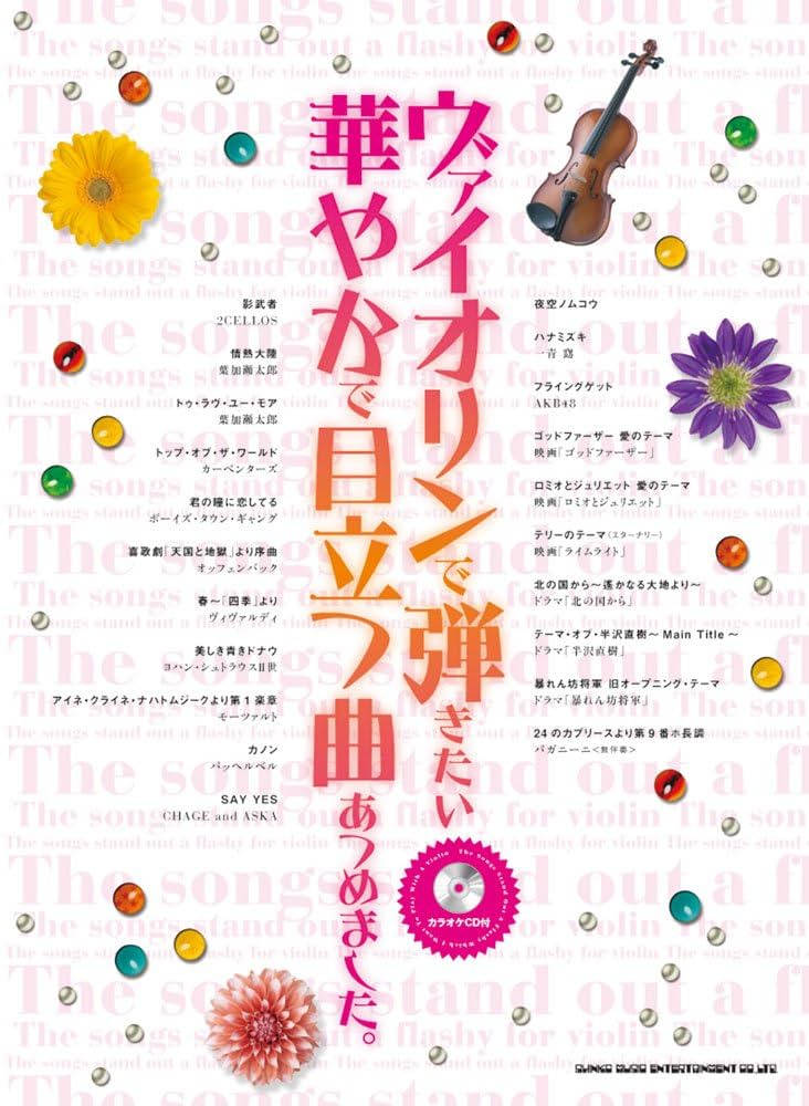 ヴァイオリンで弾きたい華やかで目立つ曲あつめました